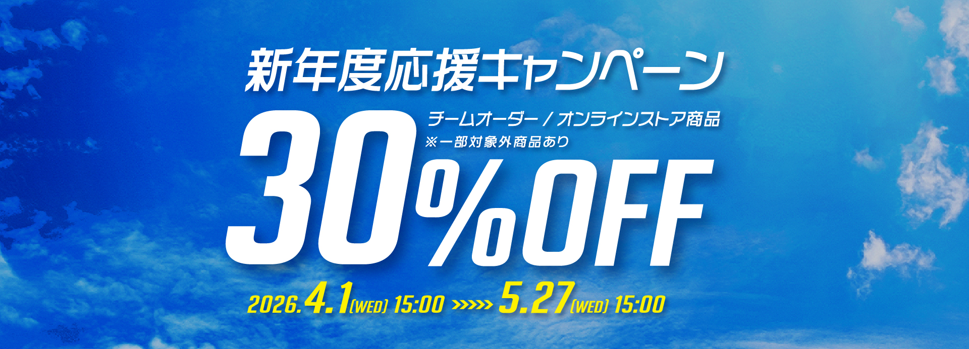 新年度応援キャンペーン
